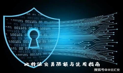 比特派交易限额与使用指南