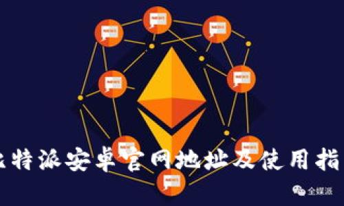 比特派安卓官网地址及使用指南