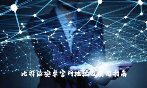 比特派安卓官网地址及使用指南