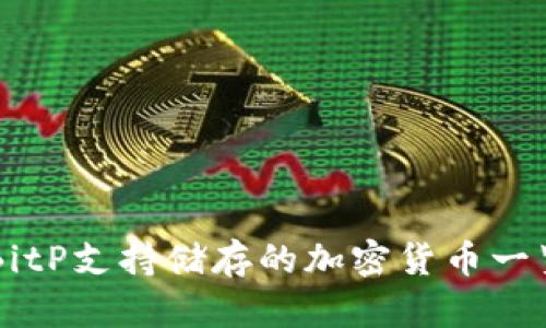 BitP支持储存的加密货币一览