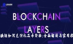 区块链如何兑付礼品币价格：全面解析与实用指
