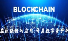 钻石币在区块链的应用：开启数字资产的新纪元