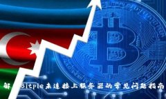 解决Bitpie未连接上服务器的常见问题指南