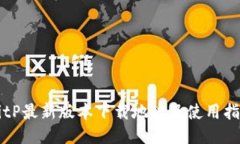 BitP最新版本下载地址及使用指南