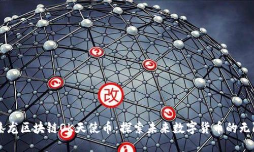 智游臻龙区块链OK天使币：探索未来数字货币的无限可能