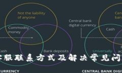 比特派客服联系方式及解决常见问题的指南